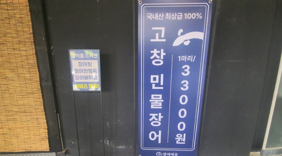 가게 입구의 안내판. 1마리 33,000원, 장어탕·장어죽·장어뼈튀김을 서비스로 준다는 문구가 함께 적혀 있습니다.