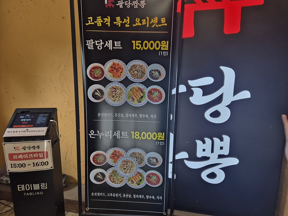 메뉴판. 팔당세트 15,000원과 온누리세트 18,000원이 주력 메뉴입니다.