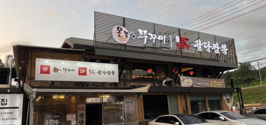 남양주 팔당짬뽕, 1만 원대 가성비 중식 코스요리
