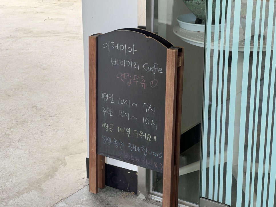 이레미아베이커리 Cafe 안내판