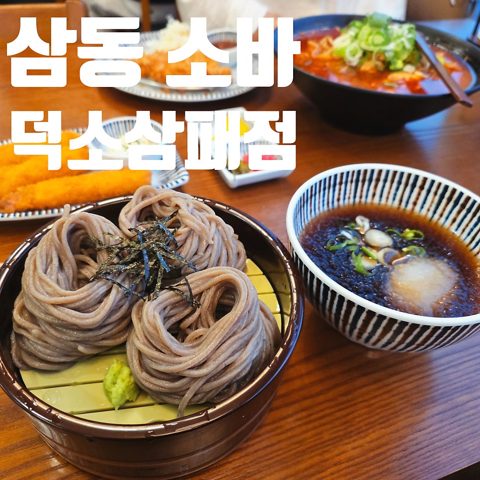 남양주 삼패동 자가제면 소바 전문점, 삼동소바
