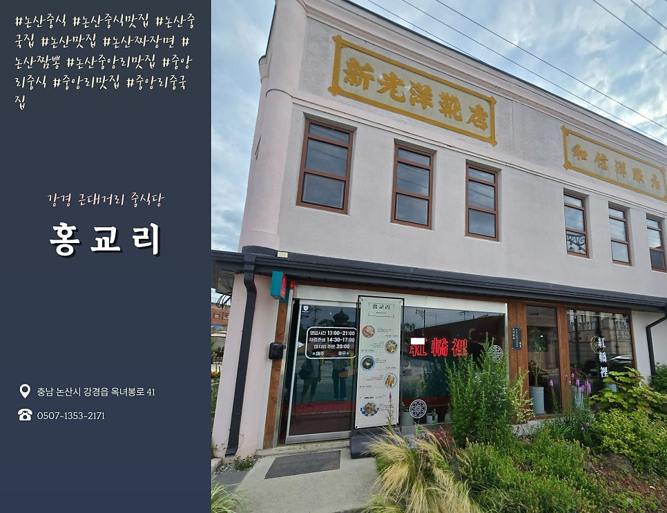 홍교리의 외관. 강경 근대거리 입구에 위치해 있으며, 흰 벽면과 목재 인테리어로 세련된 분위기를 자아냅니다.