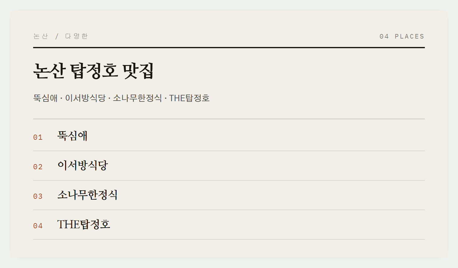 탑정호의 맛집들