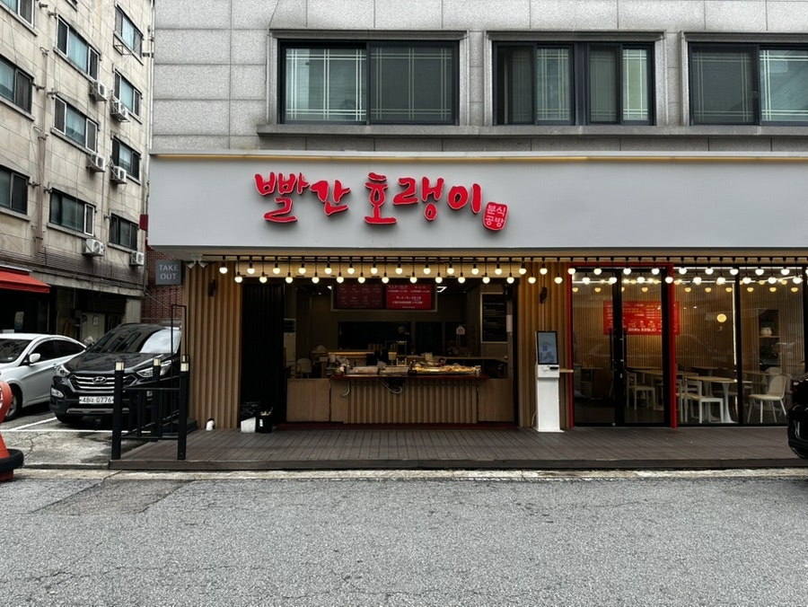 빨간호랭이 분식공방 떡볶이와 튀김 세트