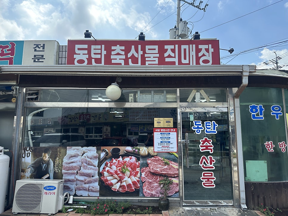 맞은편에 있는 '동탄축산물 직매장'. 한우와 각종 부위 사진이 붙은 통유리 너머로 정육점 내부가 보입니다.