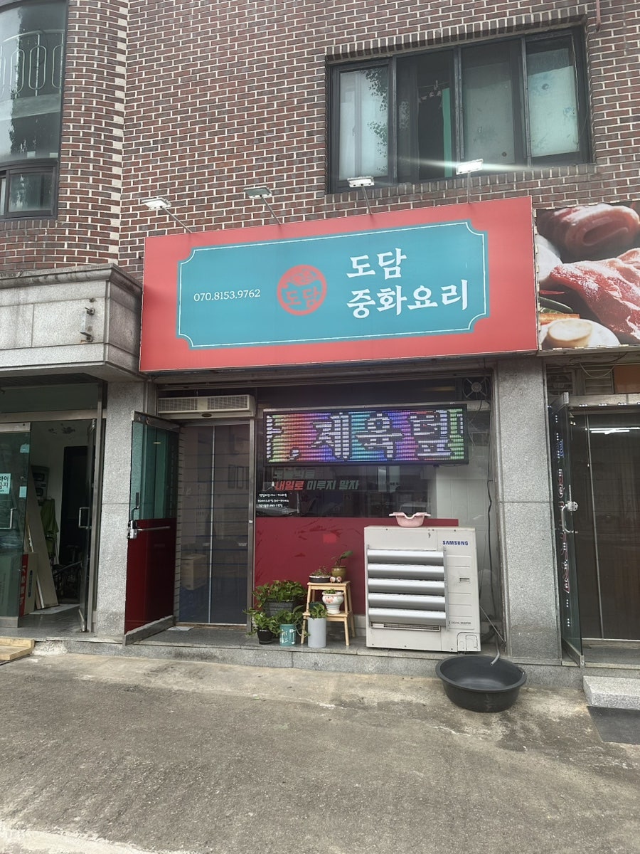 파주 탄현 중식당 도담중화요리, 해물 짬뽕과 볶음 짬뽕의 맛