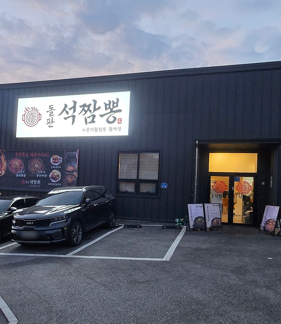 [파주 맛집] 돌판석짬뽕 파주심학산점, 뜨끈한 돌짜장 제대로 먹고 온 파주가족식사 맛집