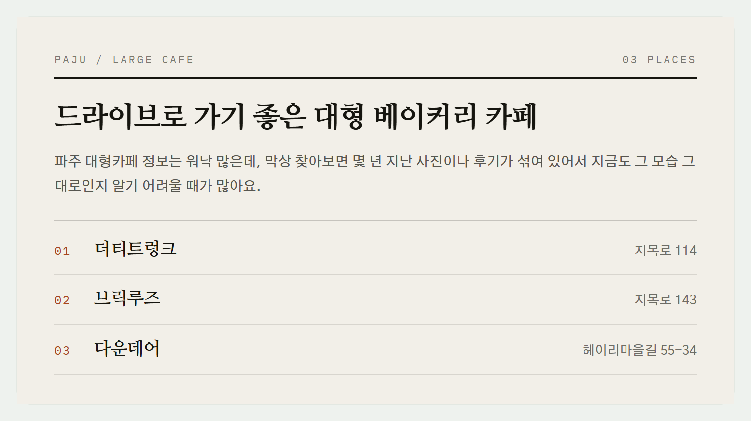 이번 편에서 소개하는 3곳