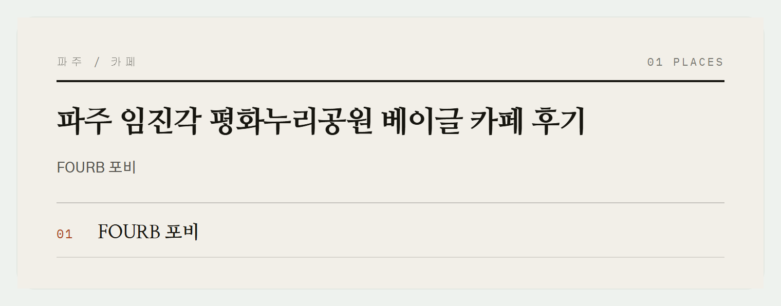 파주 임진각 평화누리공원 카페 포비