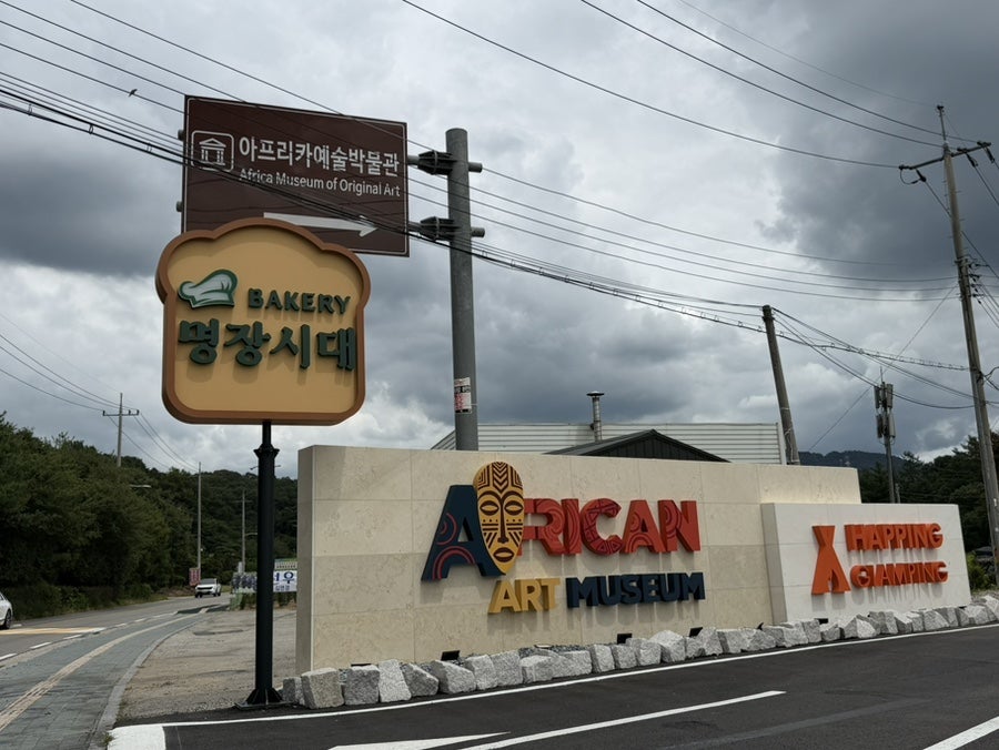 명장시대 포천점 인근 표지판, 아프리카예술박물관과 나란히 있어요