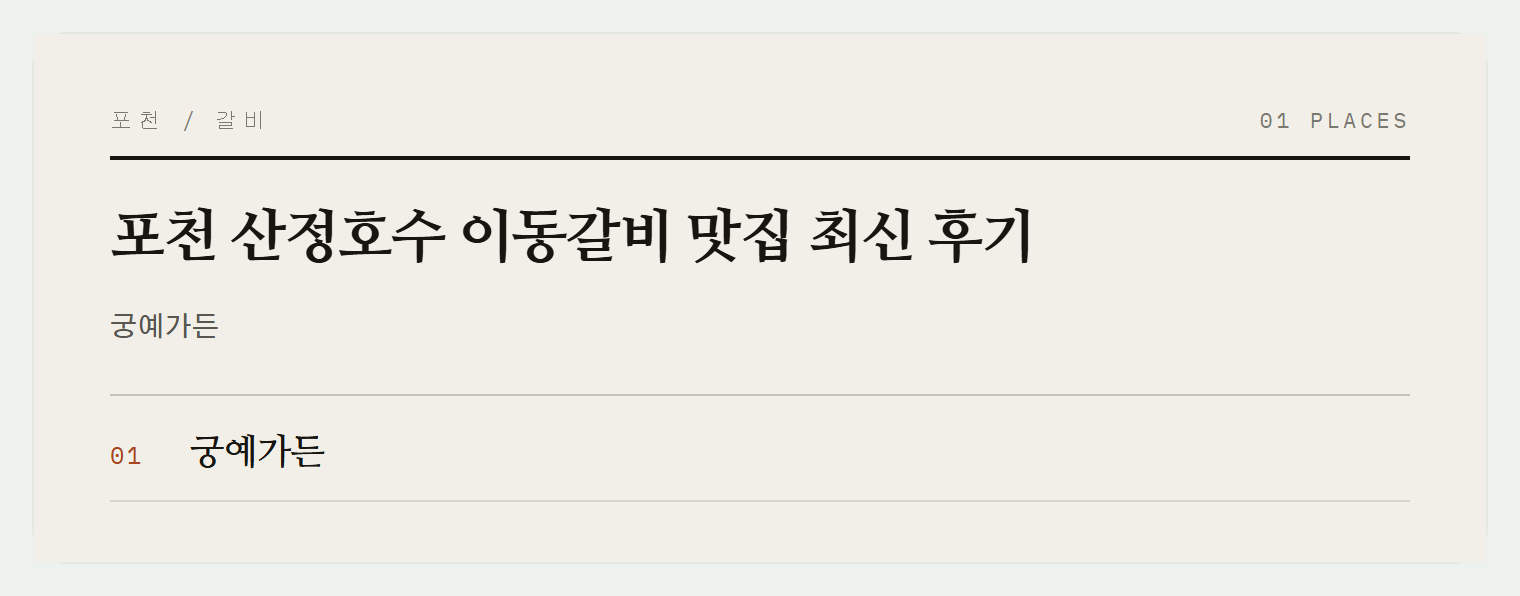 포천 산정호수 이동갈비 맛집