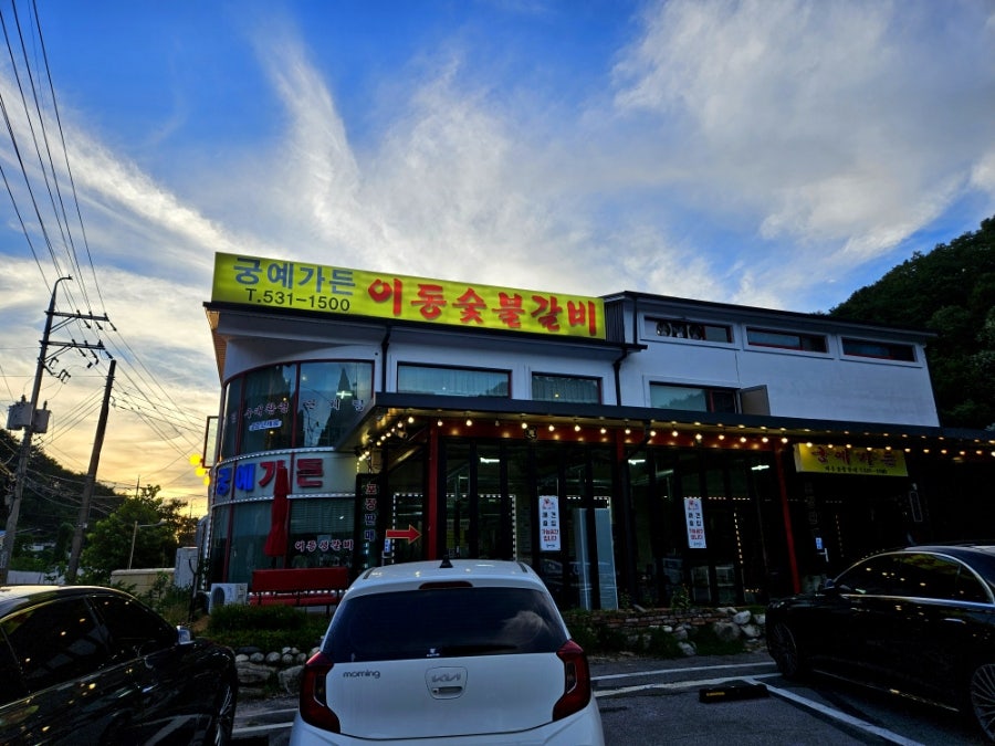 [포천] 산정호수 이동갈비 맛집 궁예가든