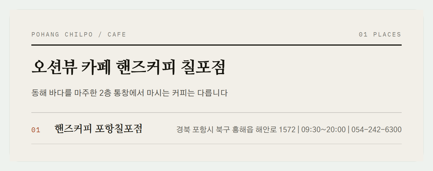 칠포해수욕장 오션뷰 카페, 핸즈커피 칠포점