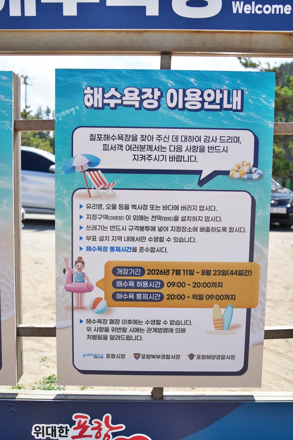 칠포해수욕장 주차 및 샤워장 안내