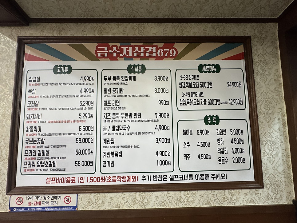매장에 게시된 금수저삼겹679 메뉴판. 삼겹살·목살 4,990원, 오겹살·돼지갈비 5,290원부터 시작합니다.