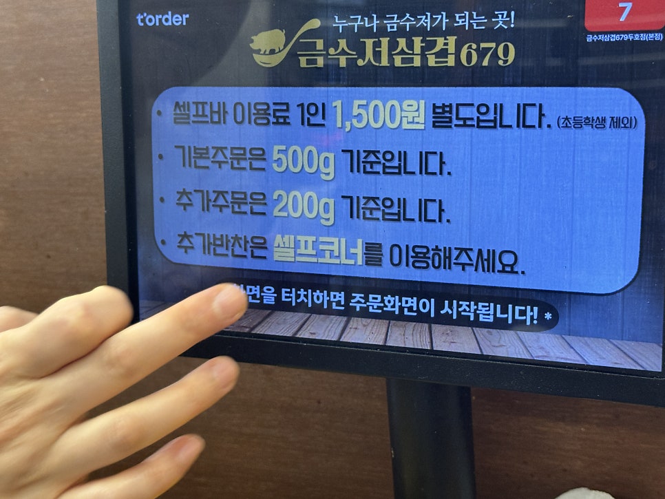 매장 키오스크에 안내된 셀프바 이용료 1인 1,500원 문구. 기본주문 500g, 추가주문 200g 기준이라는 안내도 함께 볼 수 있습니다.