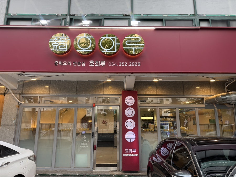 포항 두호동 현지인 중식당, 호화루