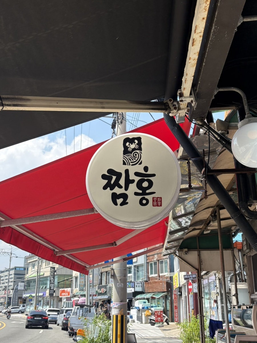 짬홍의 동그란 간판. 구룡포 거리에서도 눈에 띕니다.