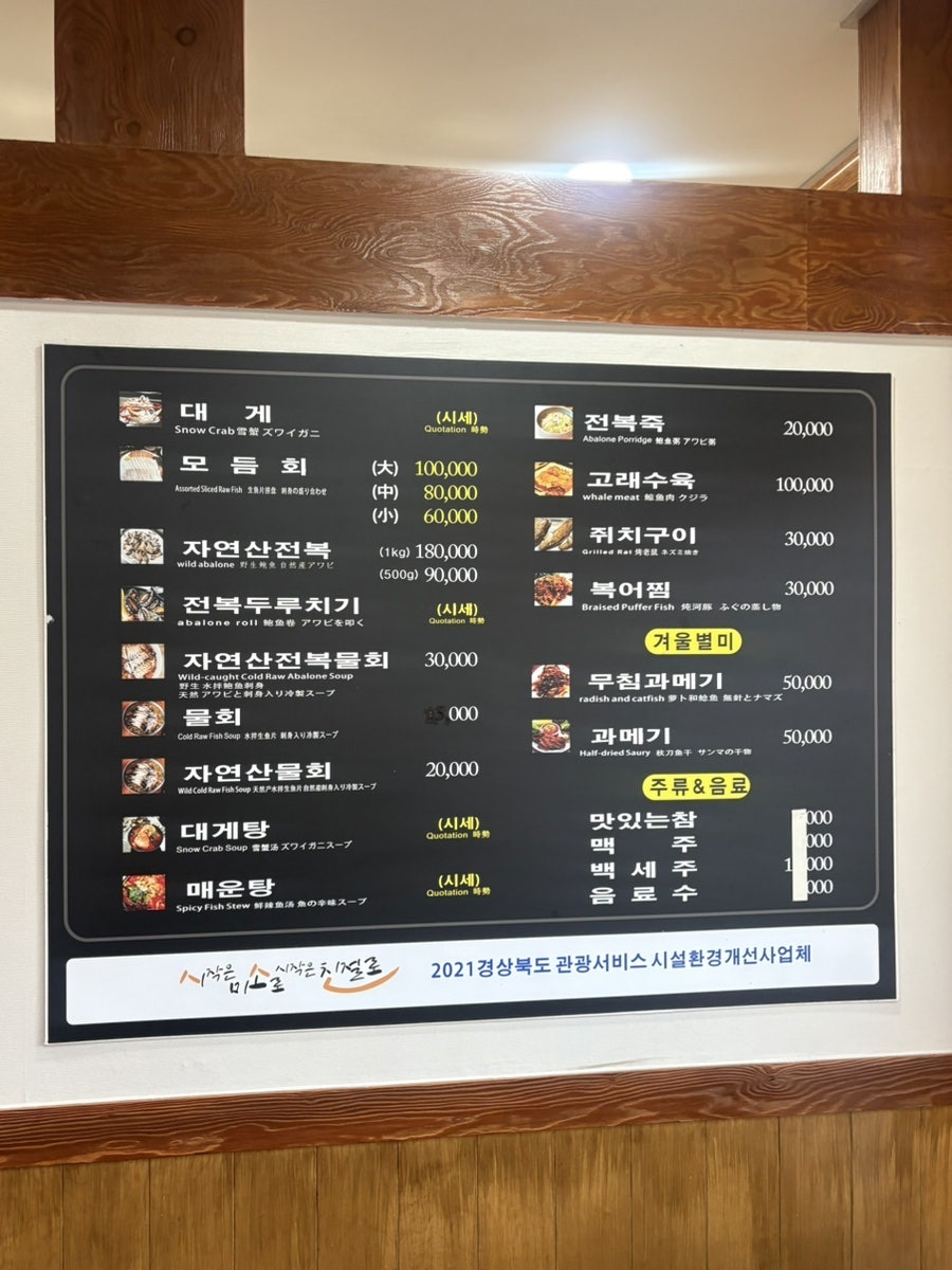 매장에 걸린 메뉴판. 대게는 시세로 판매하고, 모둠회·자연산전복·대게탕·매운탕 등도 함께 갖추고 있습니다.