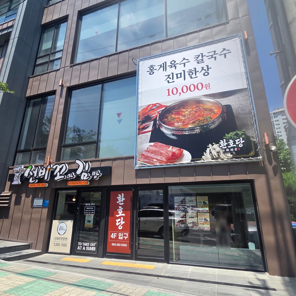 포항 환호공원 스페이스워크 앞, 곤드레밥 무제한 '환호당'