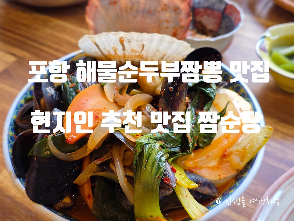 포항 짬순당, 순두부 짬뽕 전문점