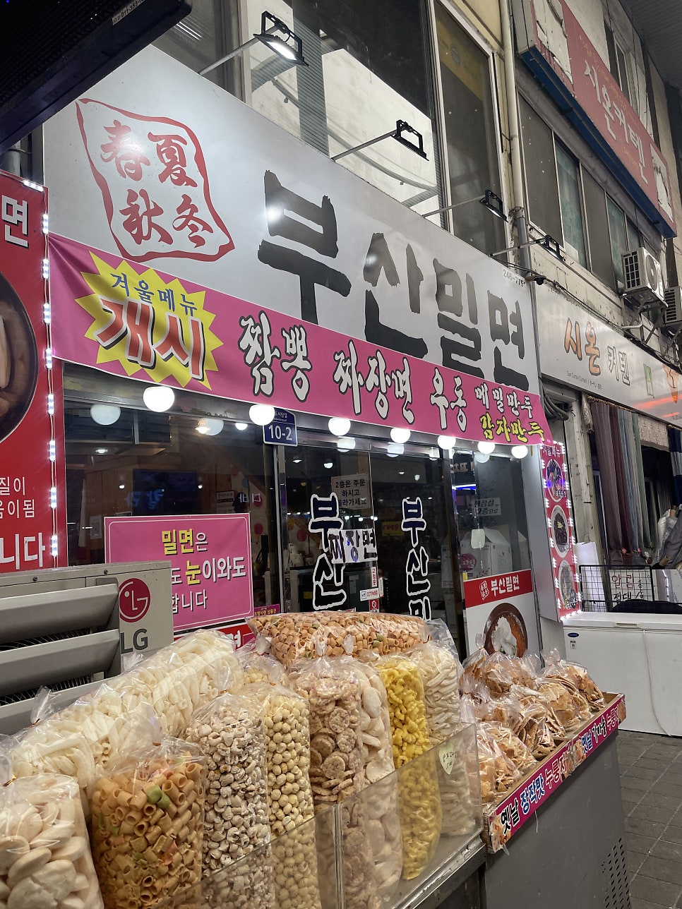 포항 죽도시장 노포, 밀면과 중식을 함께하는 '부산밀면'