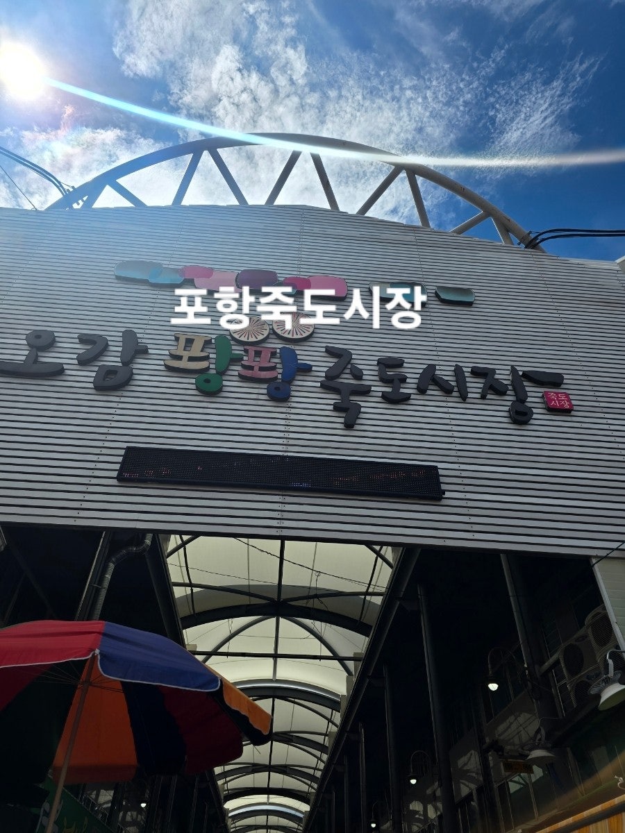 [포항] 죽도시장에서 만난 떡볶이