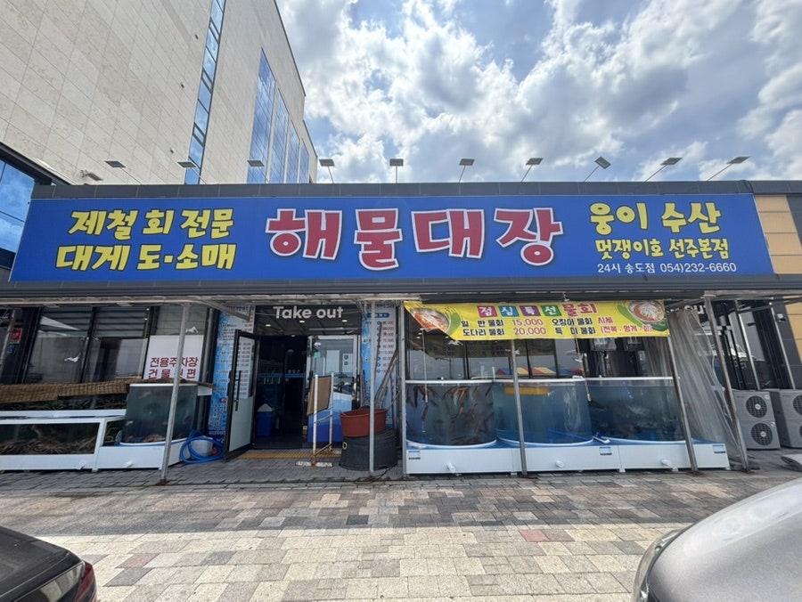 포항 송도해수욕장 앞, 가성비 물회·해물라면 '해물대장 송도점'