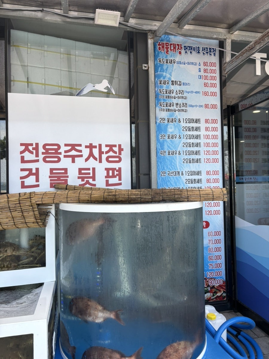 매장 앞 가격표. 새우·모둠회 등 메뉴별 가격을 미리 확인할 수 있습니다.