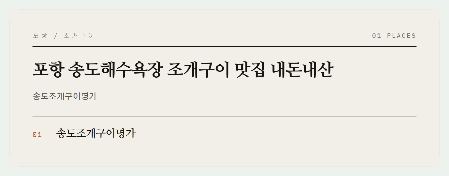송도해수욕장 조개구이명가의 모리구이