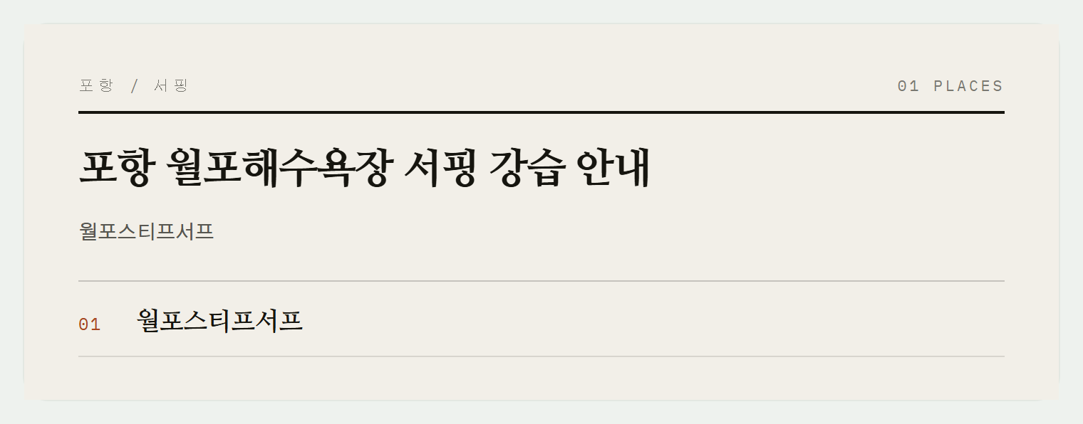 월포스티프서프에서의 서핑 강습