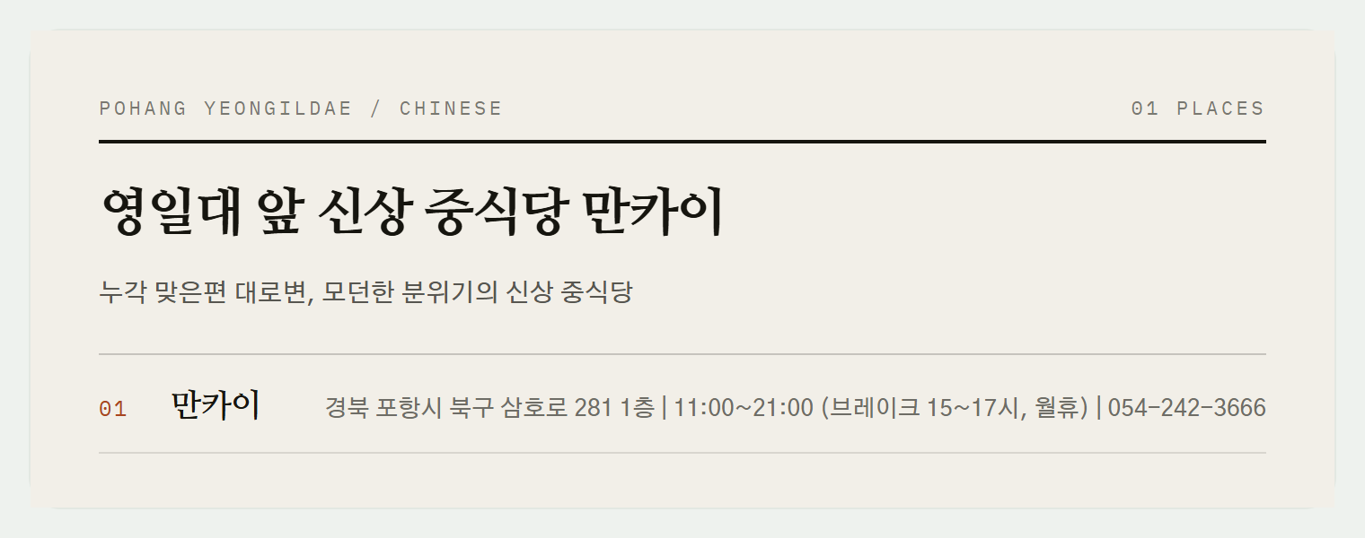 영일대해수욕장 누각 맞은편, 중식당 만카이