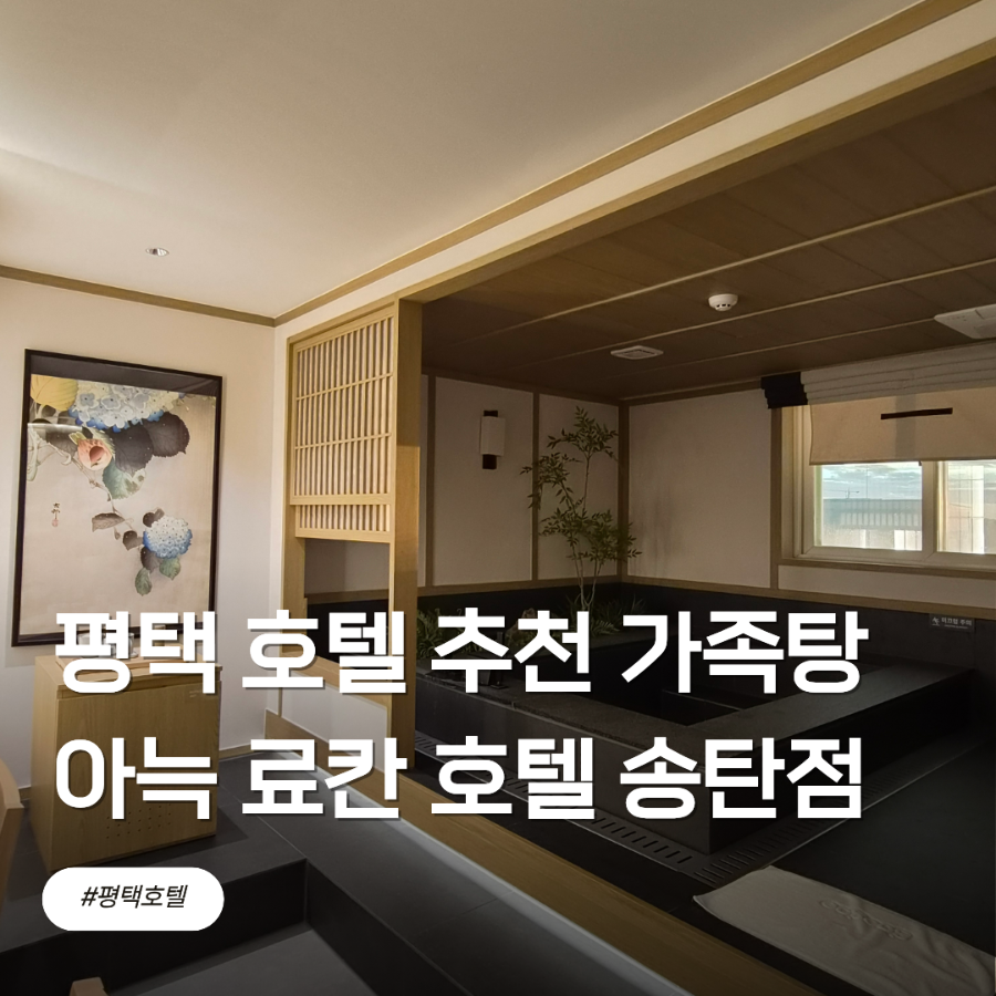 아늑료칸호텔 송탄점 외관