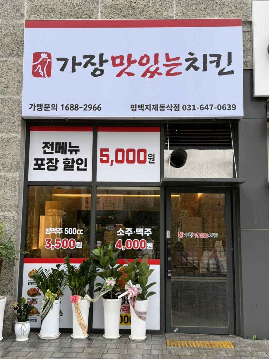평택 지제동삭 신규 오픈, 가장맛있는치킨 포장 5,000원 할인