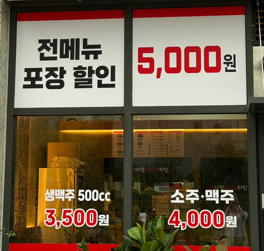 입구에 붙은 할인 안내판. 포장 시 전메뉴 5,000원 할인, 생맥주 500cc 3,500원, 소주·맥주 4,000원.