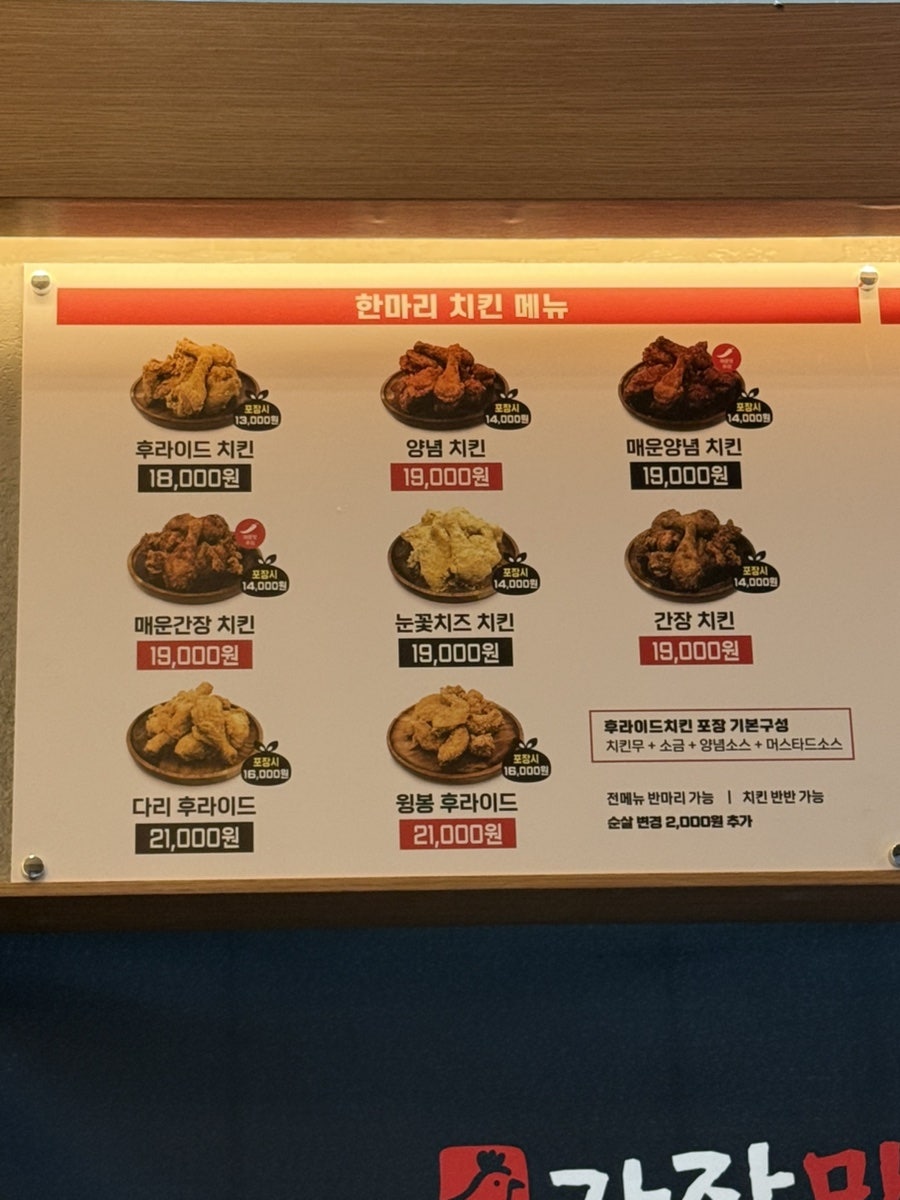 매장에 붙은 한마리 치킨 메뉴판. 정가 옆에 포장 시 가격이 따로 표시되어 있어 계산이 헷갈리지 않습니다.