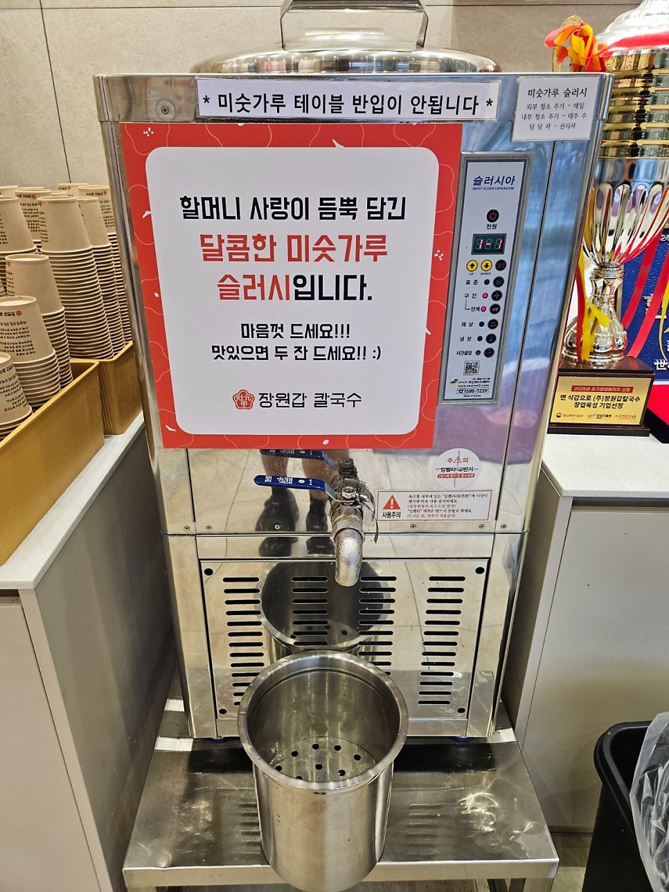 셀프로 즐기는 미숫가루 슬러시. 맛있으면 두 잔도 괜찮다는 안내문이 붙어 있습니다.