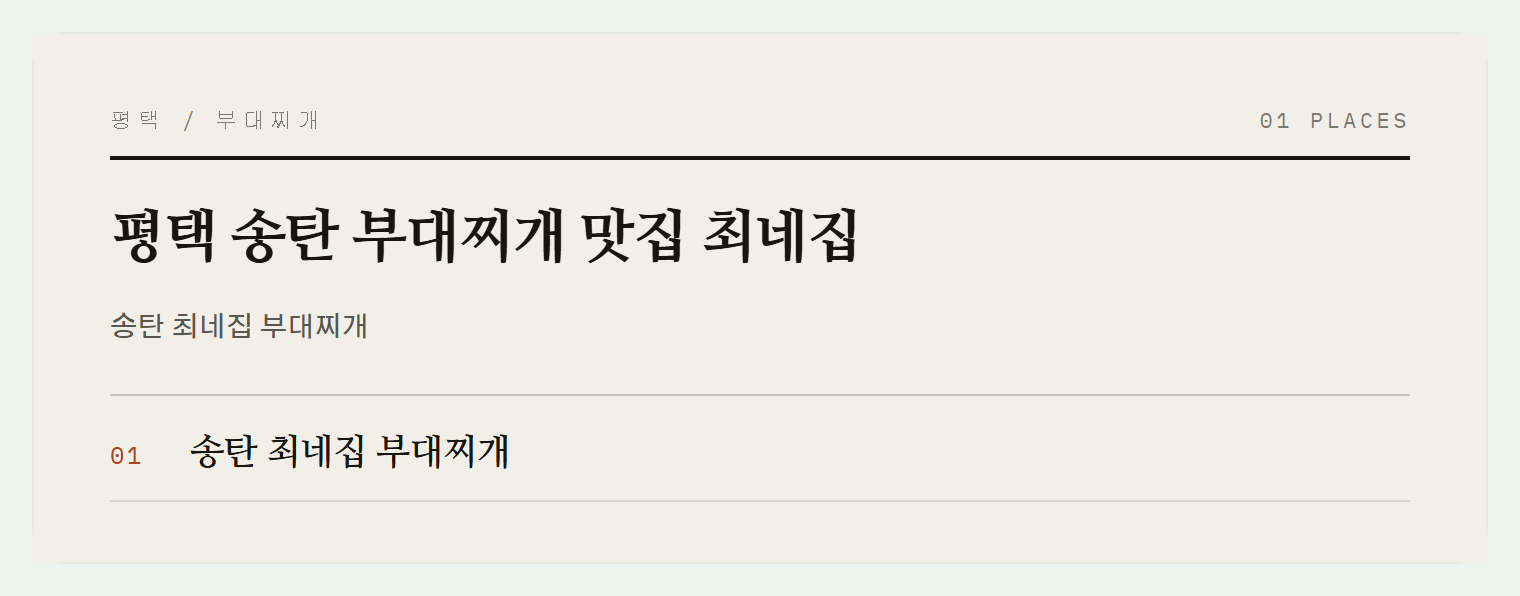 평택 송탄 최네집 부대찌개