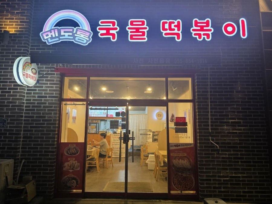 멘도롱국물떡볶이 신선한 재료 안내