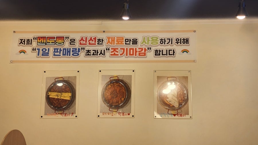 멘도롱국물떡볶이 국물떡볶이
