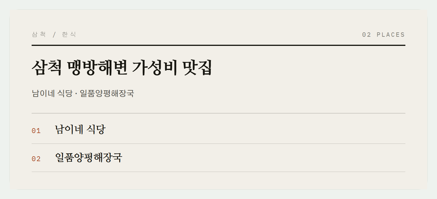 맹방해변의 숨은 맛집들
