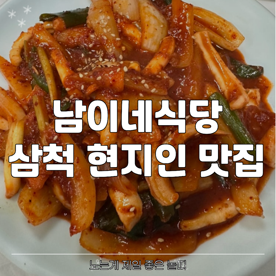 [삼척 맹방해변] 해변 근처 현지인 맛집