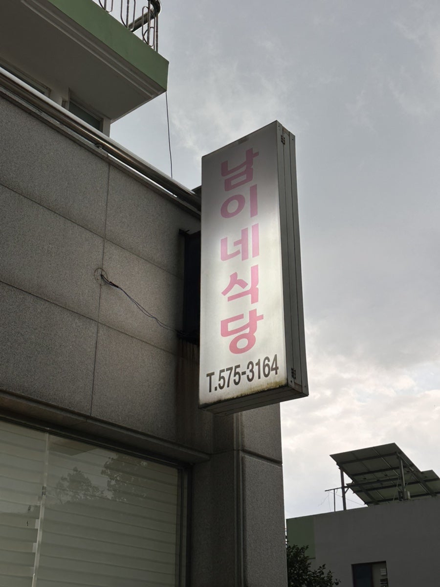 남이네 식당 오징어볶음
