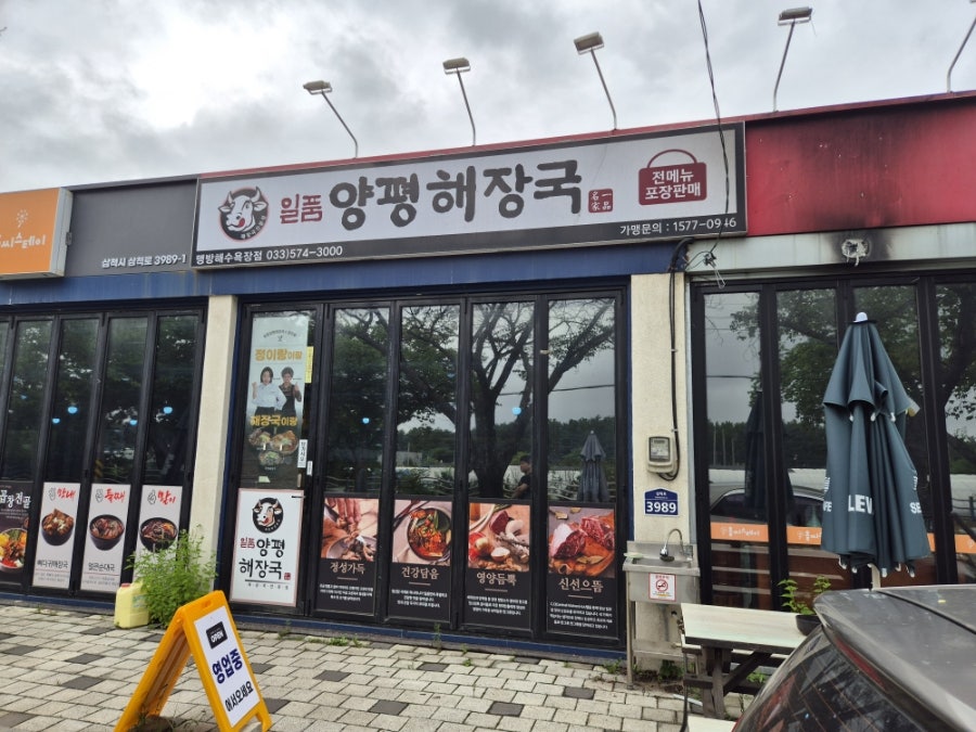일품양평해장국 외관