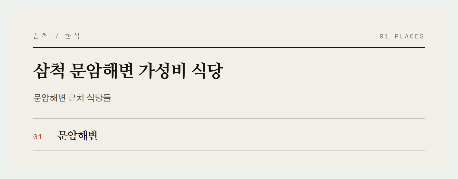 문암해변의 조용한 분위기