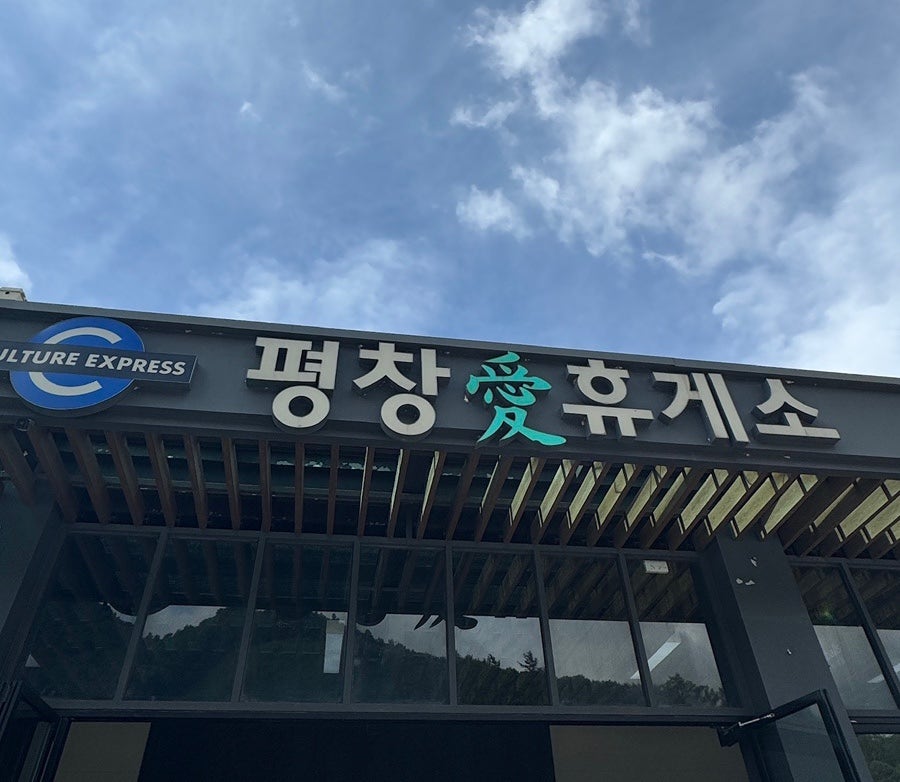 [삼척 문암해변] 조용한 해변 근처의 식사 공간