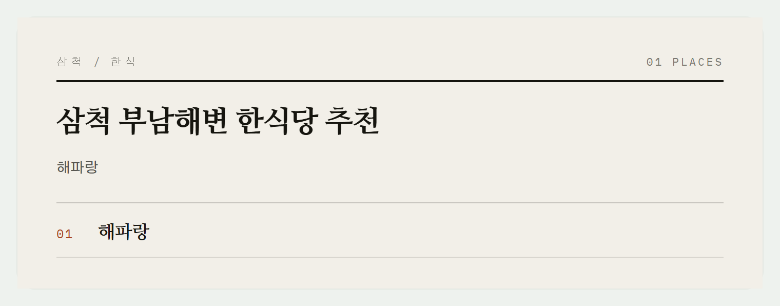 부남해변의 오션뷰 식당