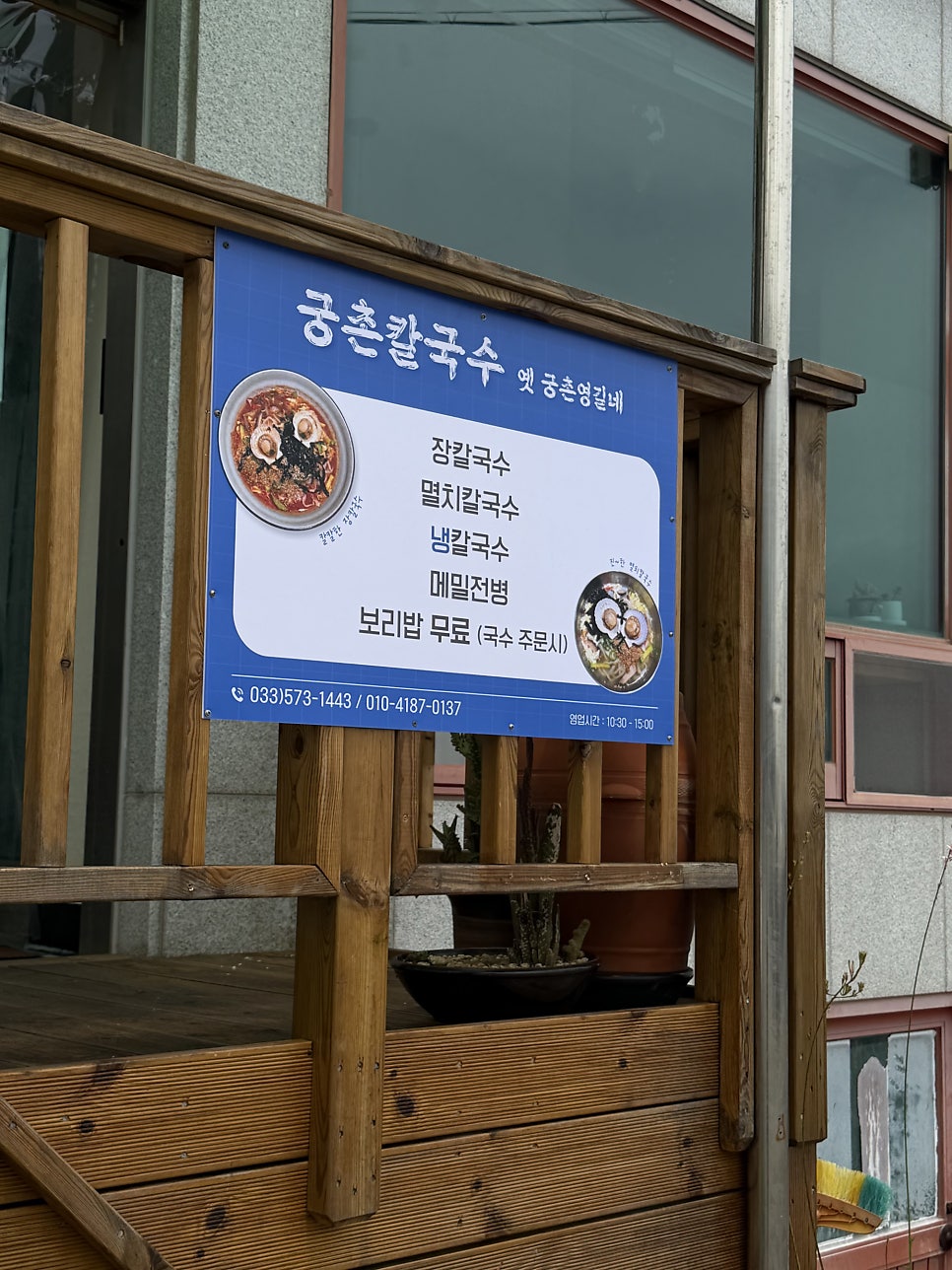 메뉴와 가격, 전화번호가 적힌 안내판. 영업시간 10:30~15:00도 확인할 수 있습니다.