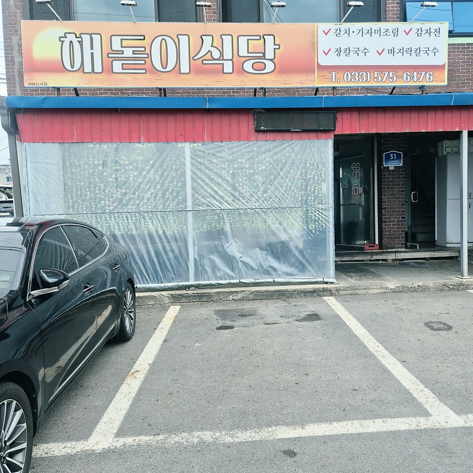 삼척 임원해변 가성비 맛집, 해돋이식당 장칼국수