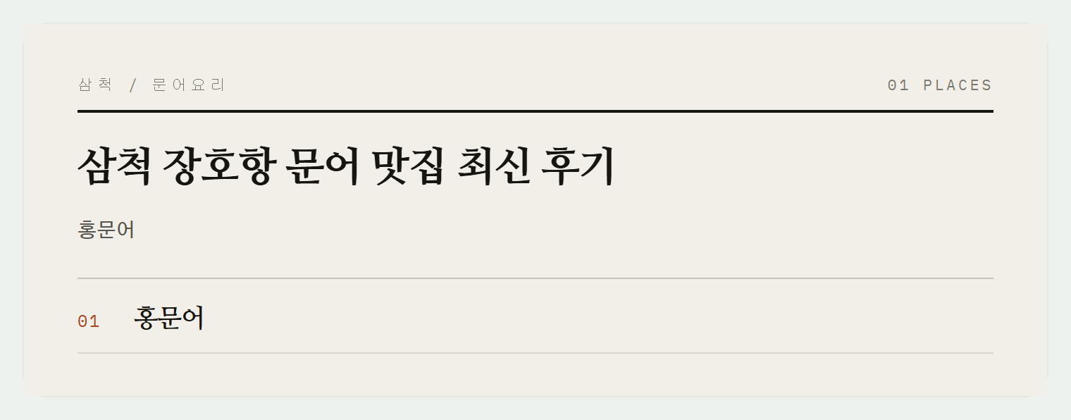삼척 장호항의 신선한 문어 요리